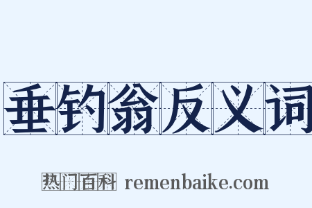 垂钓翁反义词是什么意思的图片